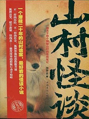 cover image of 山村怪谈 (Unbelievable stories in village)